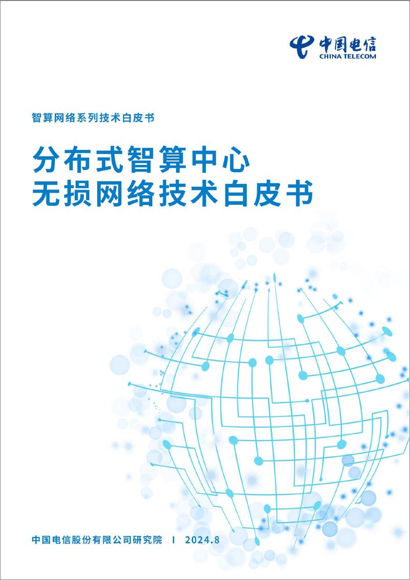 《中国电信-分布式智算中心无损网络技术白皮书2024-33页》 - 第1页预览图