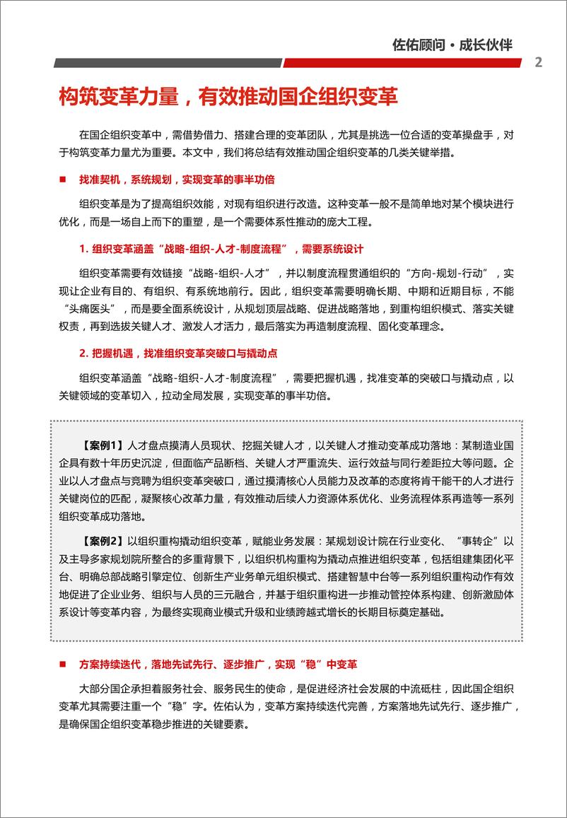 《佐佑-国企组织变革新思维与新实践-探寻组织与人才能力建设底层逻辑-28页》 - 第8页预览图