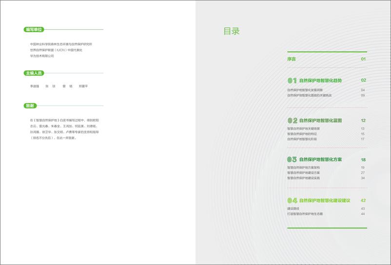 《智慧自然保护地白皮书-27页》 - 第3页预览图