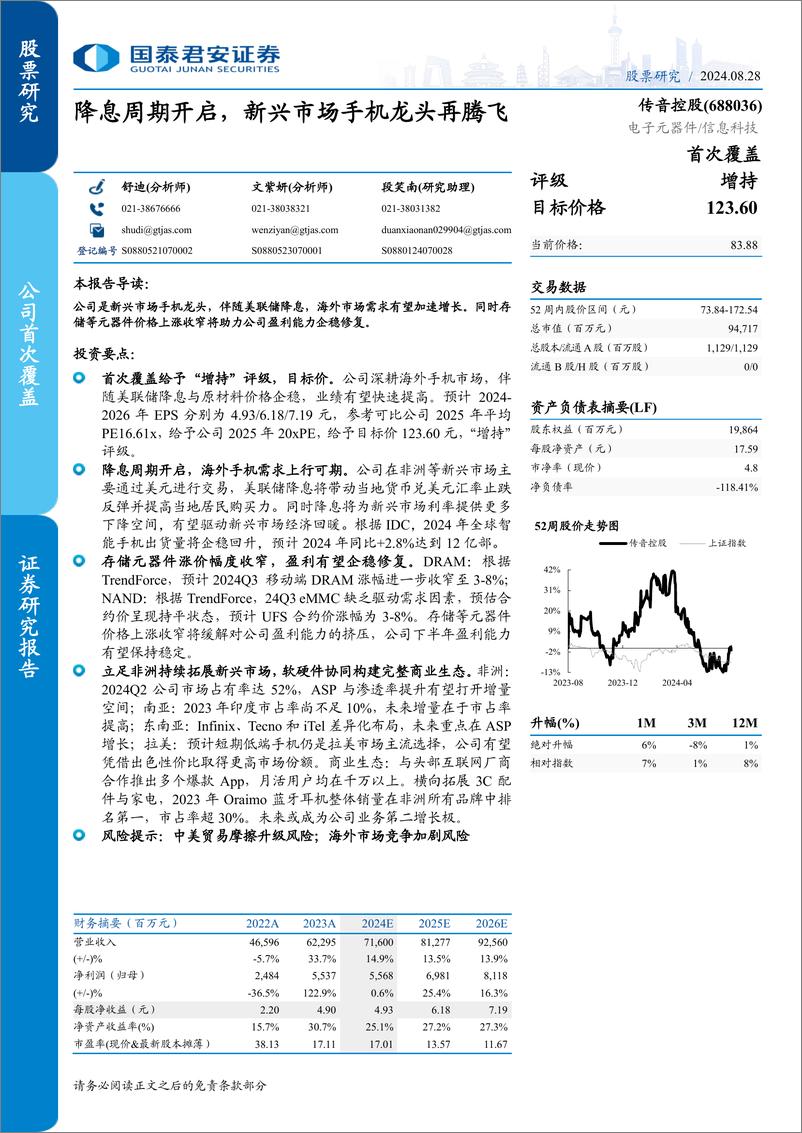 《传音控股(688036)降息周期开启，新兴市场手机龙头再腾飞-240828-国泰君安-13页》 - 第1页预览图