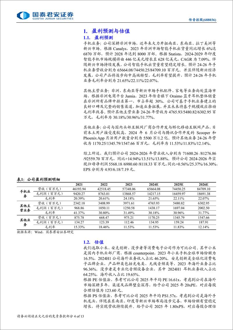 《传音控股(688036)降息周期开启，新兴市场手机龙头再腾飞-240828-国泰君安-13页》 - 第4页预览图