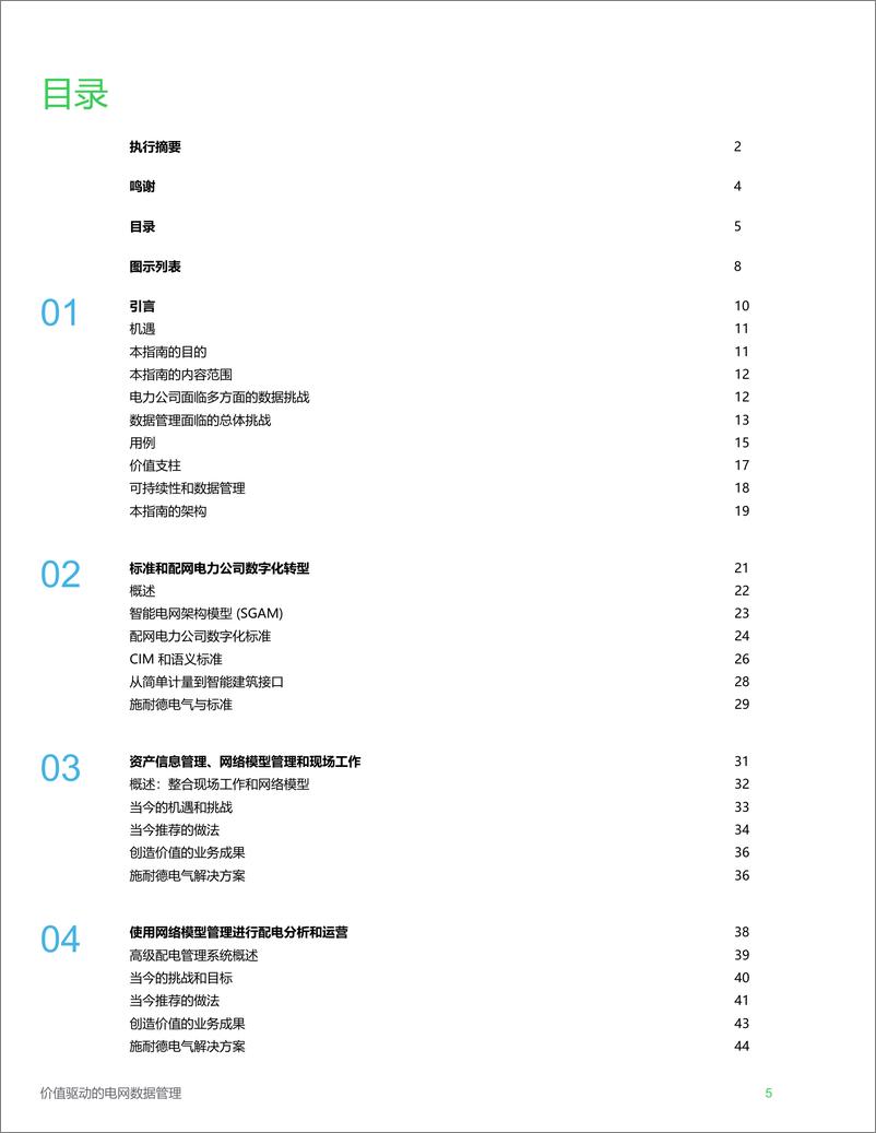 【施耐德电气：2206】《价值驱动的电网数据管理指南》（中文版130p）-130页 - 第6页预览图