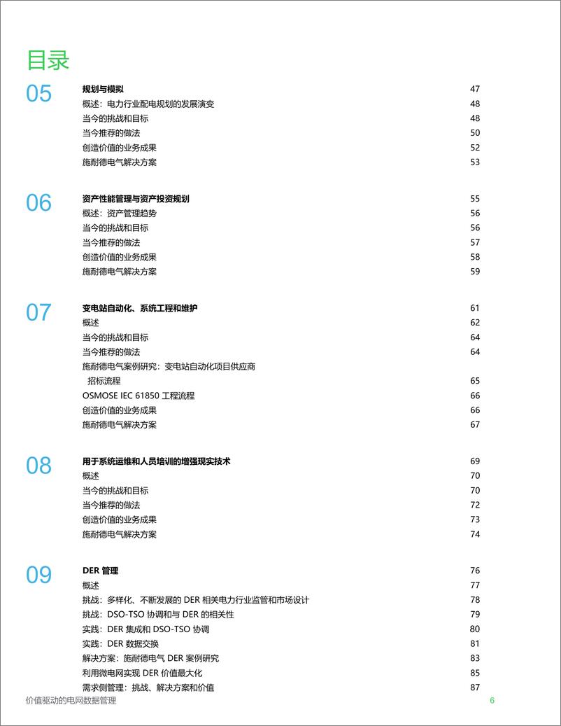 【施耐德电气：2206】《价值驱动的电网数据管理指南》（中文版130p）-130页 - 第7页预览图