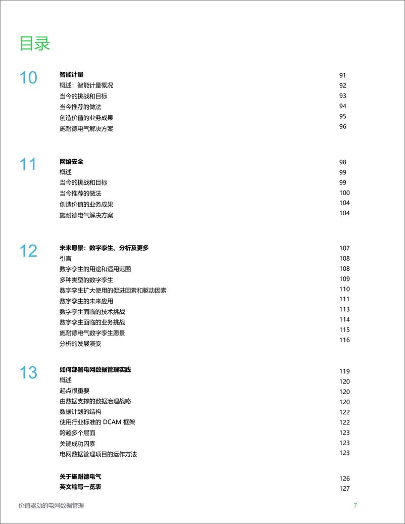 【施耐德电气：2206】《价值驱动的电网数据管理指南》（中文版130p）-130页 - 第8页预览图