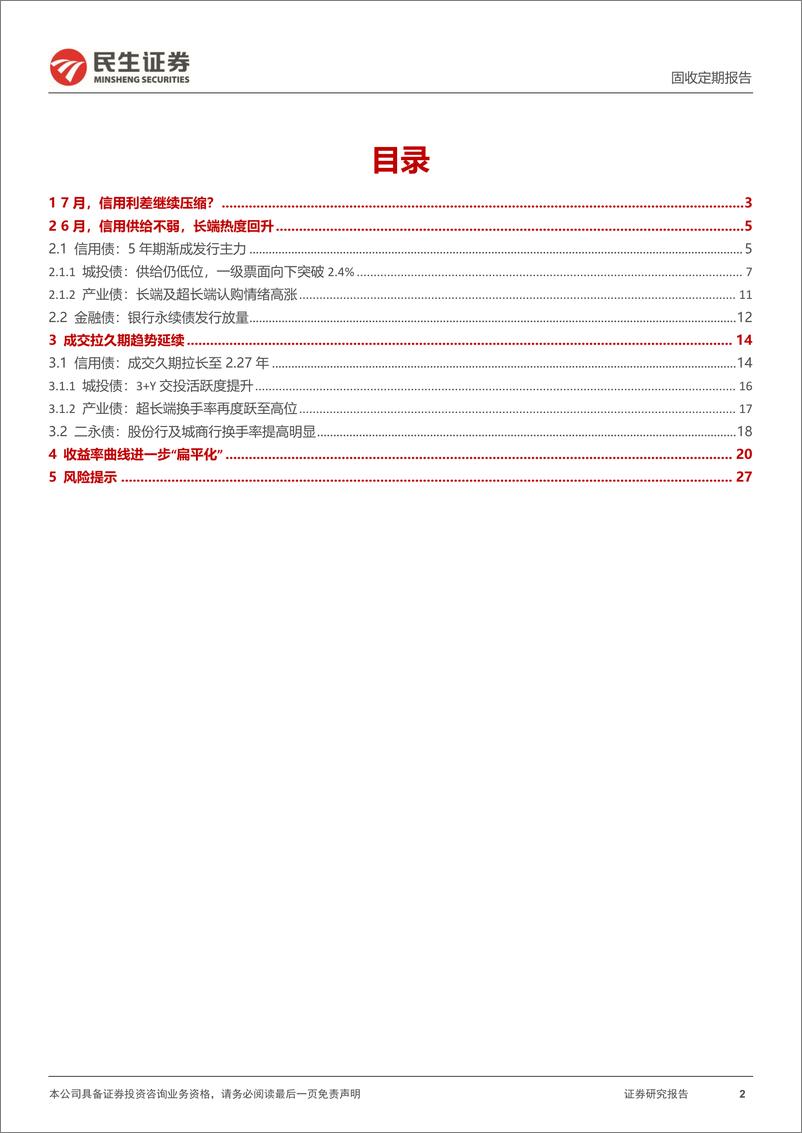 《信用策略月报：7月，信用利差继续压缩？-240701-民生证券-29页》 - 第2页预览图