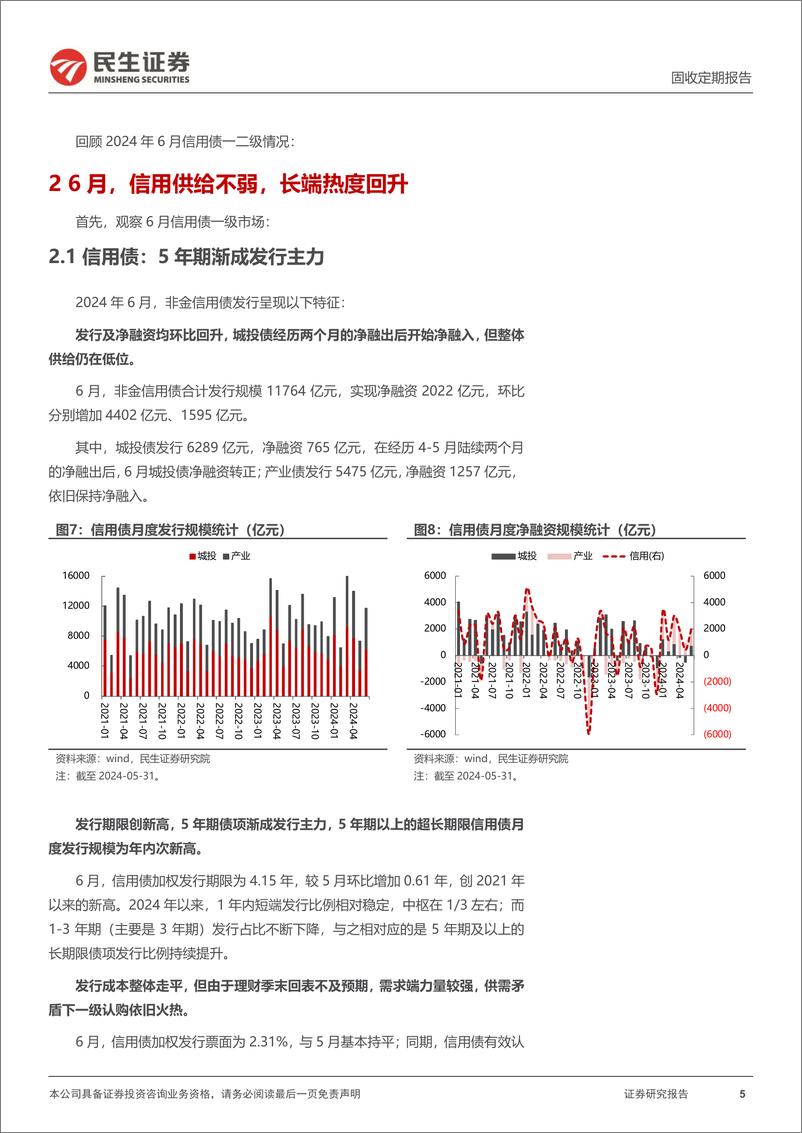 《信用策略月报：7月，信用利差继续压缩？-240701-民生证券-29页》 - 第5页预览图