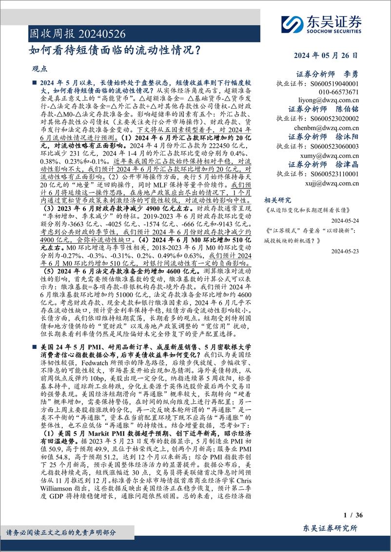 《固收：如何看待短债面临的流动性情况？-240526-东吴证券-36页》 - 第1页预览图