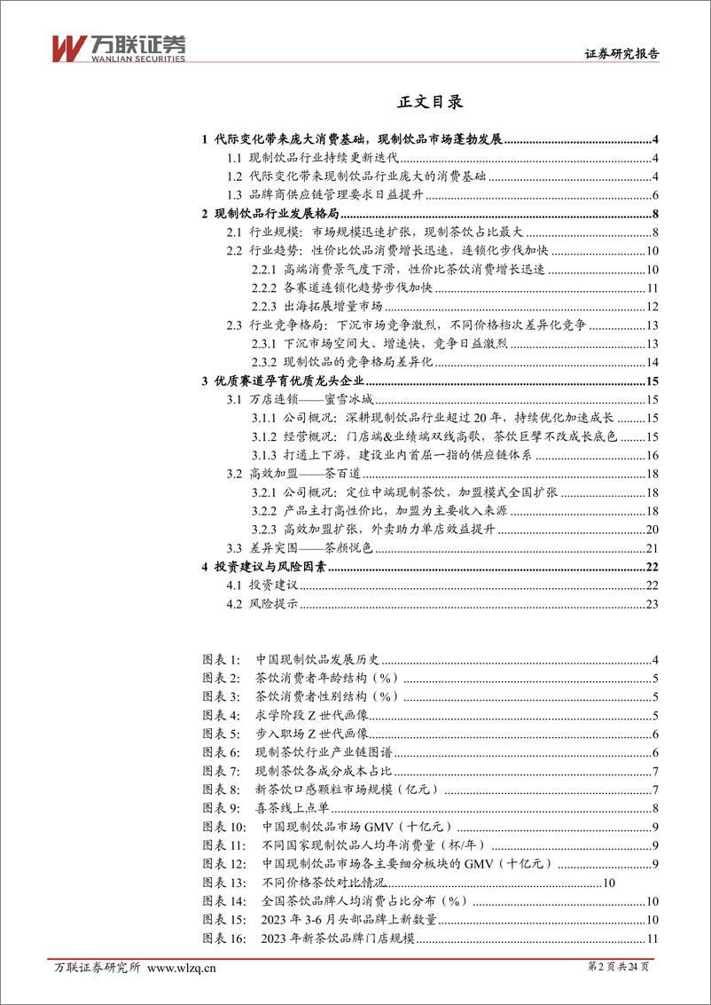 《万联证券-现制饮品行业深度报告：掘金新茶饮时代：聚焦供应链、高坪效与强品牌》 - 第2页预览图