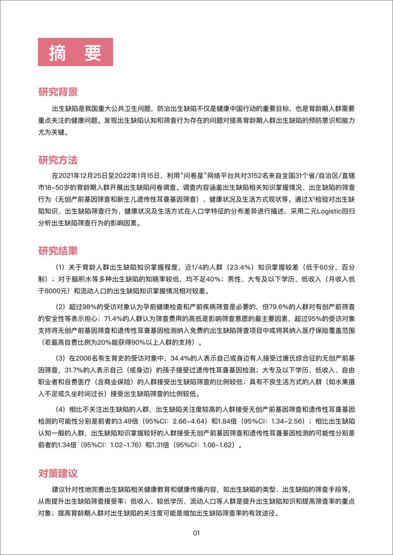 《2022中国育龄期人群出生缺陷认知及筛查行为研究报告-八点健闻&复旦大学-2022-54页》 - 第4页预览图