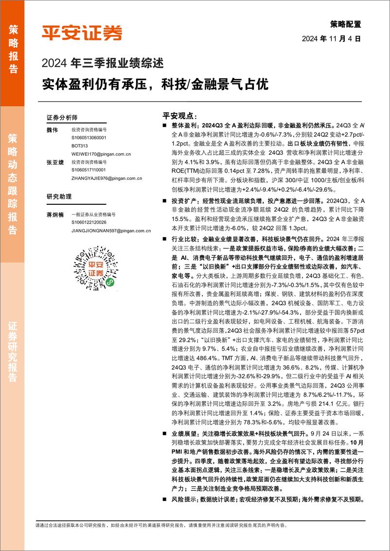 《2024年三季报业绩综述：实体盈利仍有承压，科技／金融景气占优-241104-平安证券-15页》 - 第1页预览图