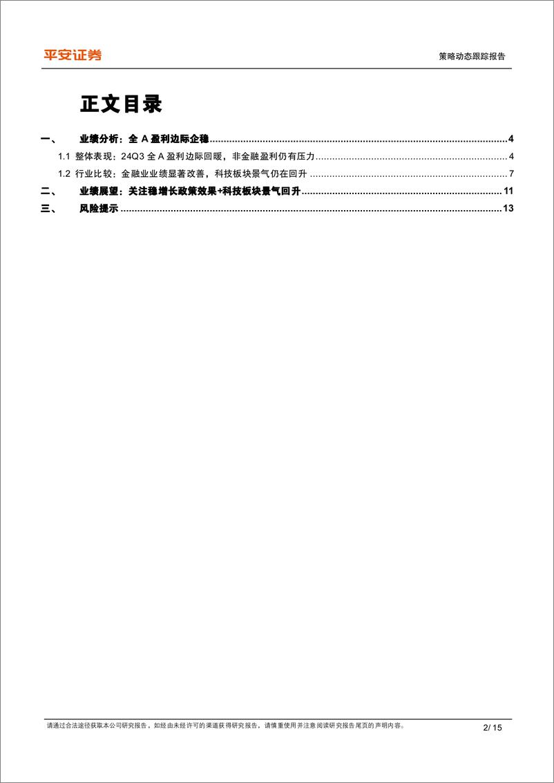 《2024年三季报业绩综述：实体盈利仍有承压，科技／金融景气占优-241104-平安证券-15页》 - 第2页预览图