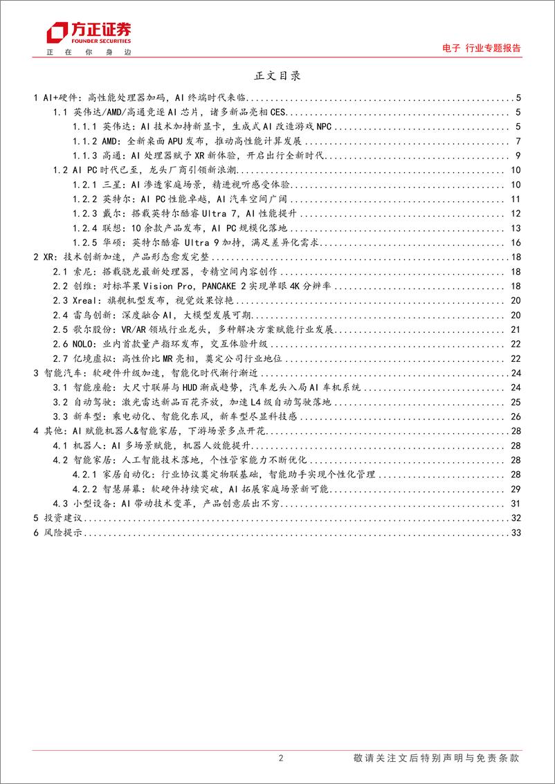 《电子行业专题报告—CES2024：科技春晚精彩纷呈，硬件创新闪耀舞台》 - 第2页预览图