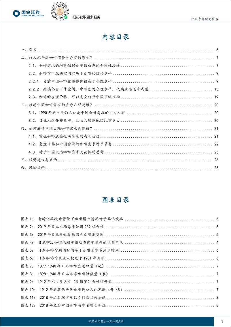 《餐饮行业咖啡的觉醒年代系列(一)：如何看待中国咖啡需求的天花板？-240413-国金证券-28页》 - 第2页预览图