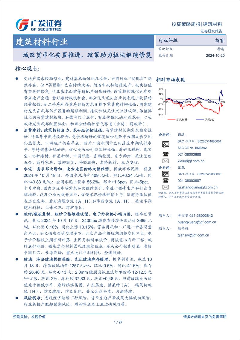 《建筑材料行业：城改货币化安置推进，政策助力板块继续修复-241020-广发证券-27页》 - 第1页预览图