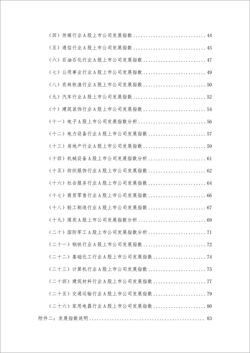 《_央企控股上市公司（A股）高质量发展研究报告-87页》 - 第5页预览图