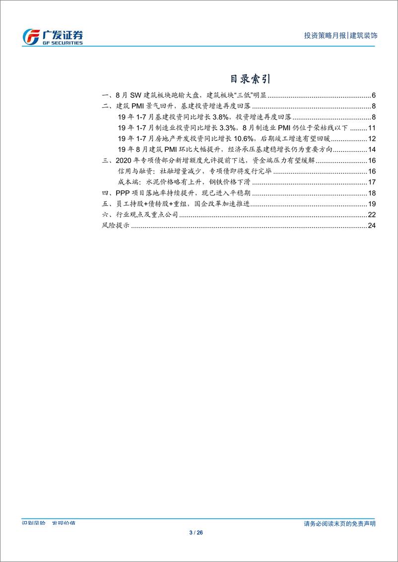 《建筑装饰行业月度分析报告：7月基建投资增速再度回落，专项债有望加速发行-20190906-广发证券-26页》 - 第4页预览图