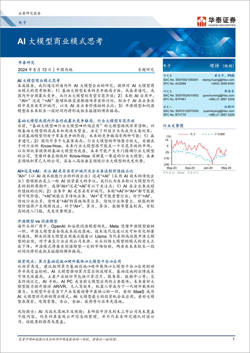 《电子专题研究：AI大模型商业模式思考》 - 第1页预览图