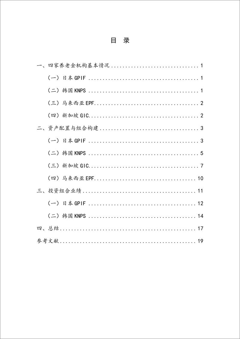 《日韩马新四国养老基金资产配置与投资运营情况研究—2023年度机构投资者的资产管理-24页》 - 第4页预览图