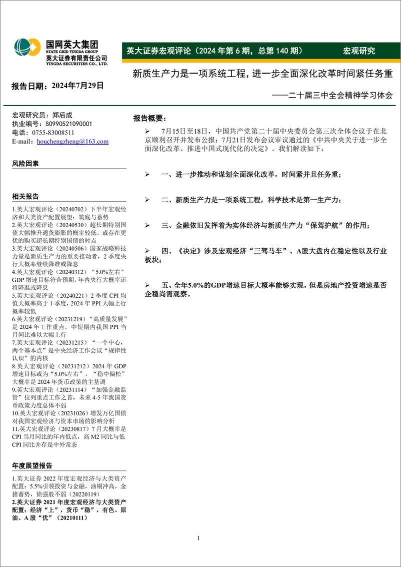 《二十届三中全会精神学习体会：新质生产力是一项系统工程，进一步全面深化改革时间紧任务重-240729-英大证券-12页》 - 第1页预览图