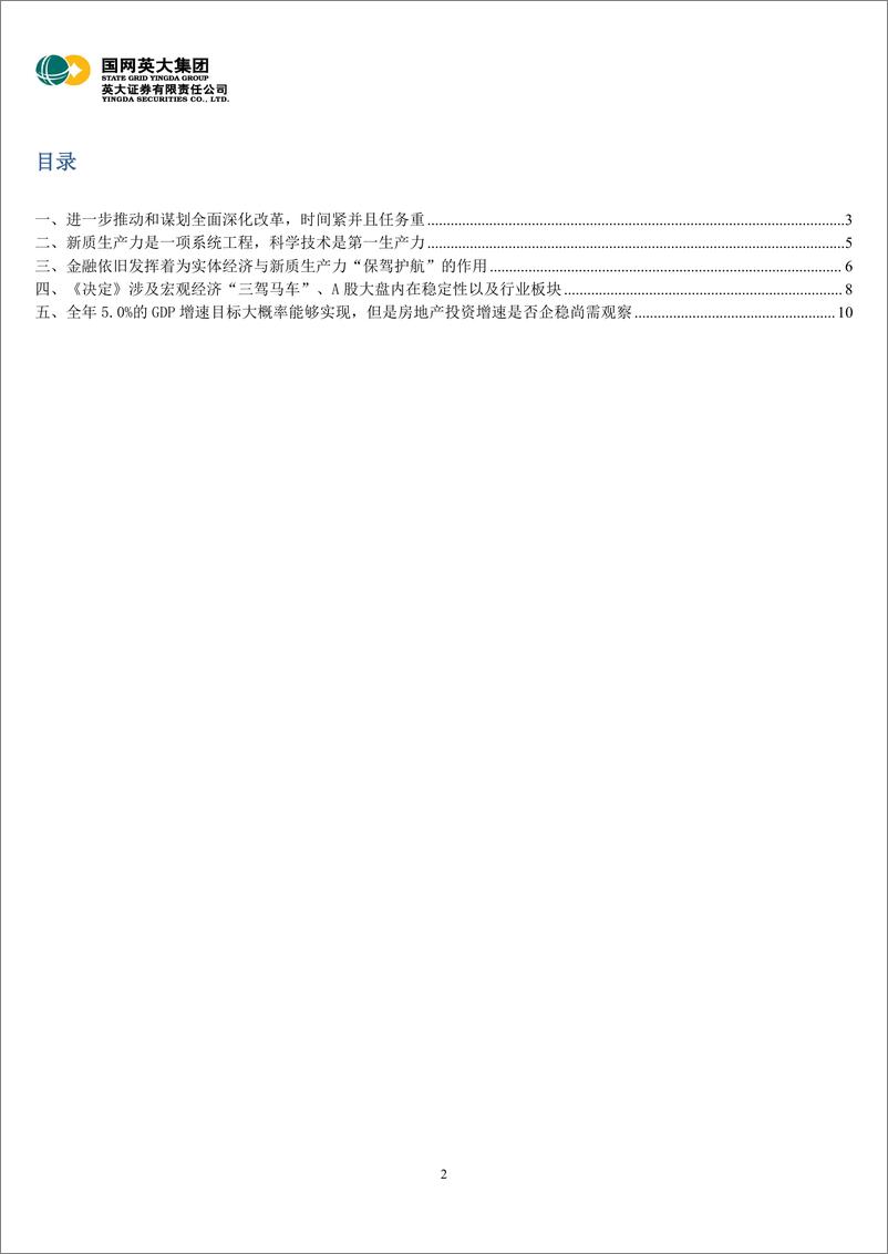 《二十届三中全会精神学习体会：新质生产力是一项系统工程，进一步全面深化改革时间紧任务重-240729-英大证券-12页》 - 第2页预览图