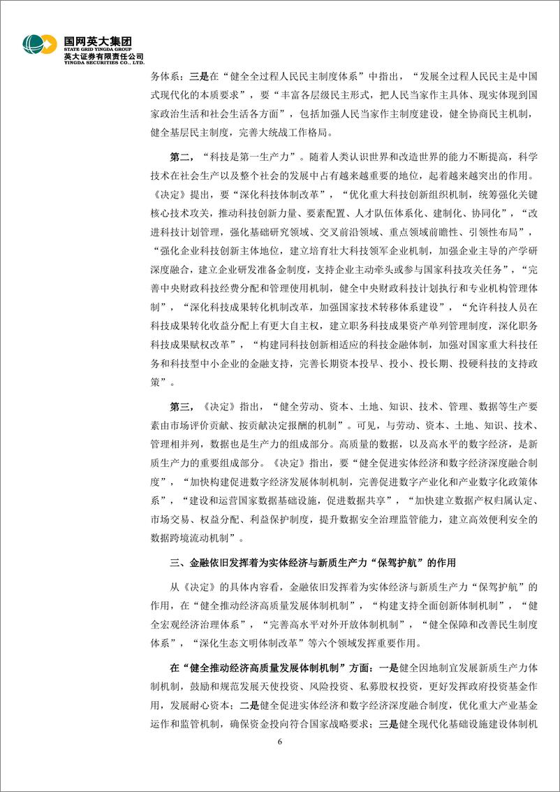 《二十届三中全会精神学习体会：新质生产力是一项系统工程，进一步全面深化改革时间紧任务重-240729-英大证券-12页》 - 第6页预览图