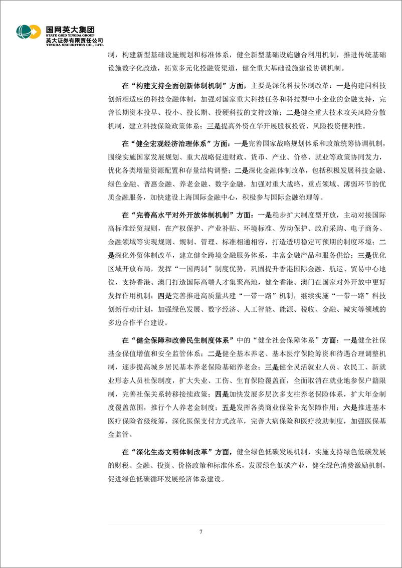 《二十届三中全会精神学习体会：新质生产力是一项系统工程，进一步全面深化改革时间紧任务重-240729-英大证券-12页》 - 第7页预览图