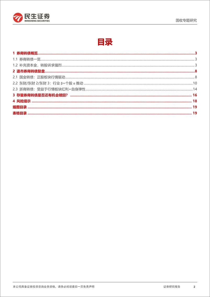 《可转债专题研究：券商转债是如何退出的？-20230316-民生证券-20页》 - 第3页预览图