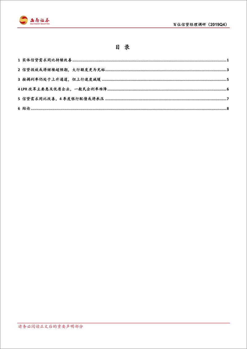 《百位信贷经理调研（2019Q4）：关注信贷继续超预期的风险-20191027-西南证券-13页》 - 第3页预览图