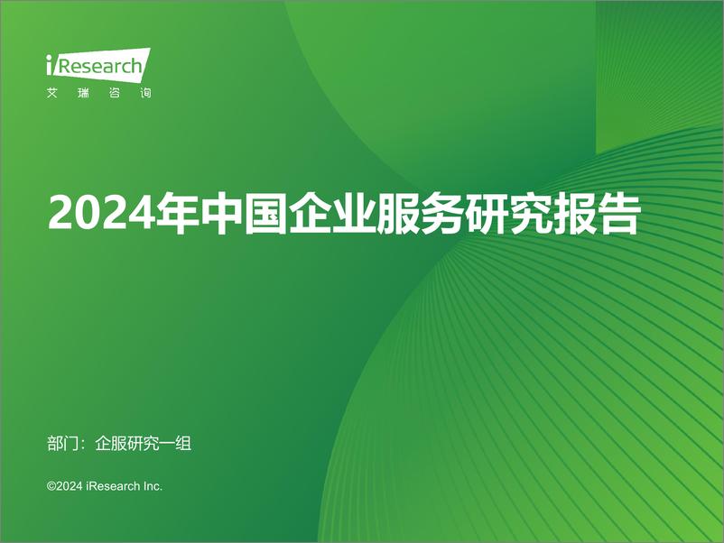 《艾瑞咨询_2024年中国企业服务研究报告》 - 第1页预览图