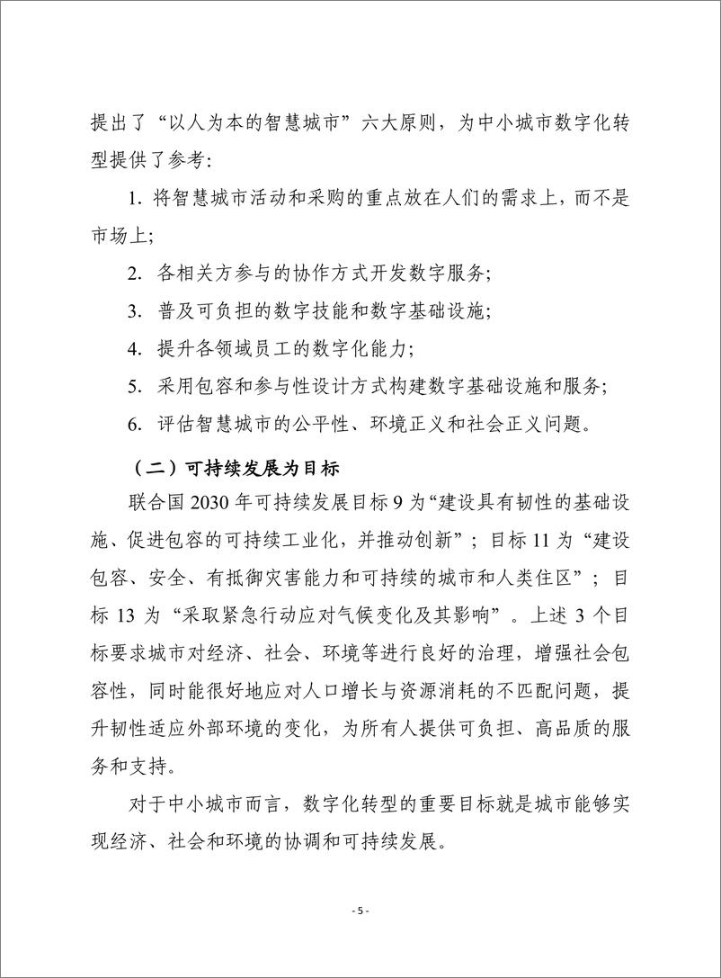 赛迪译丛：《塑造中小城市的未来：数字化转型框架》-25页 - 第6页预览图