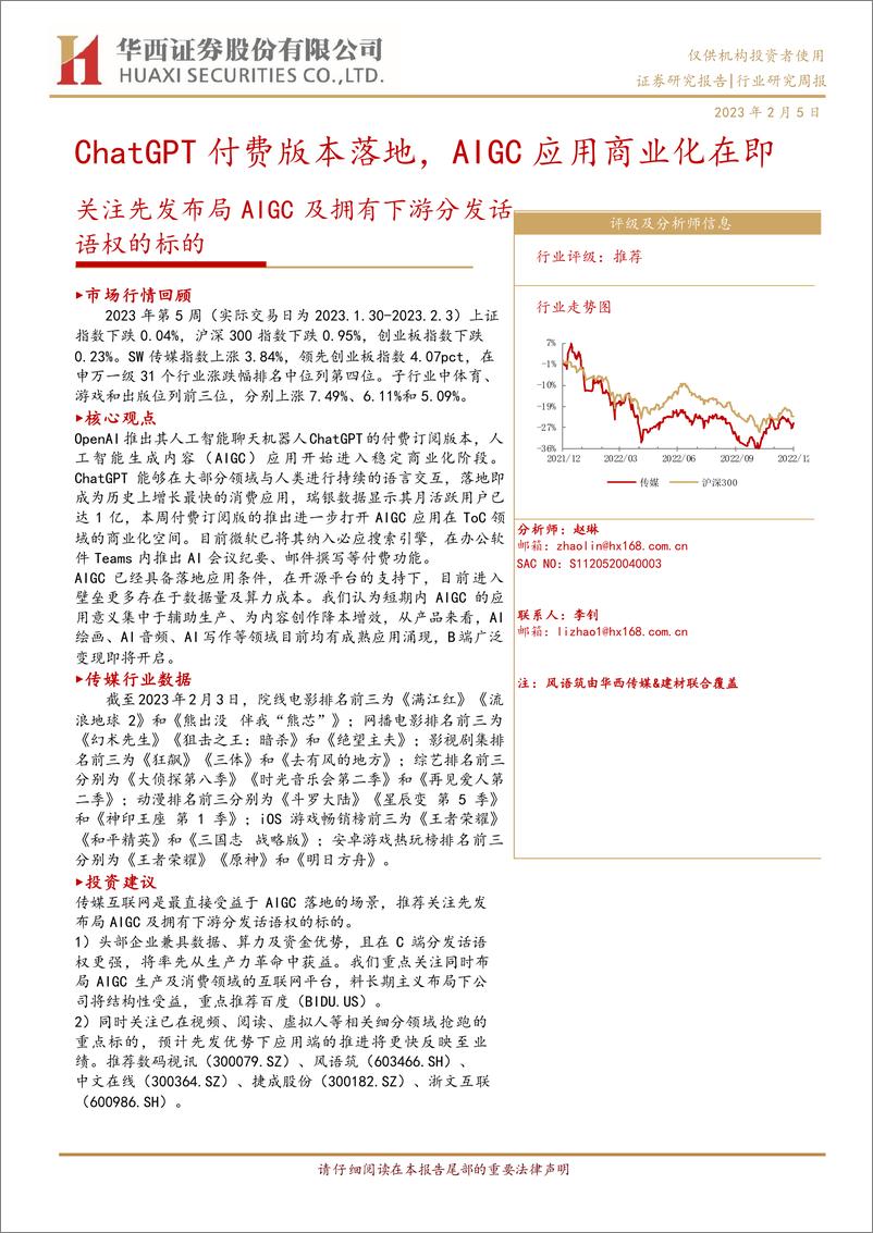 《传媒行业ChatGPT付费版本落地AIGC应用商业化在即关注先发布局AIGC及拥有下游分发话语权的标的-230205-34页》 - 第1页预览图