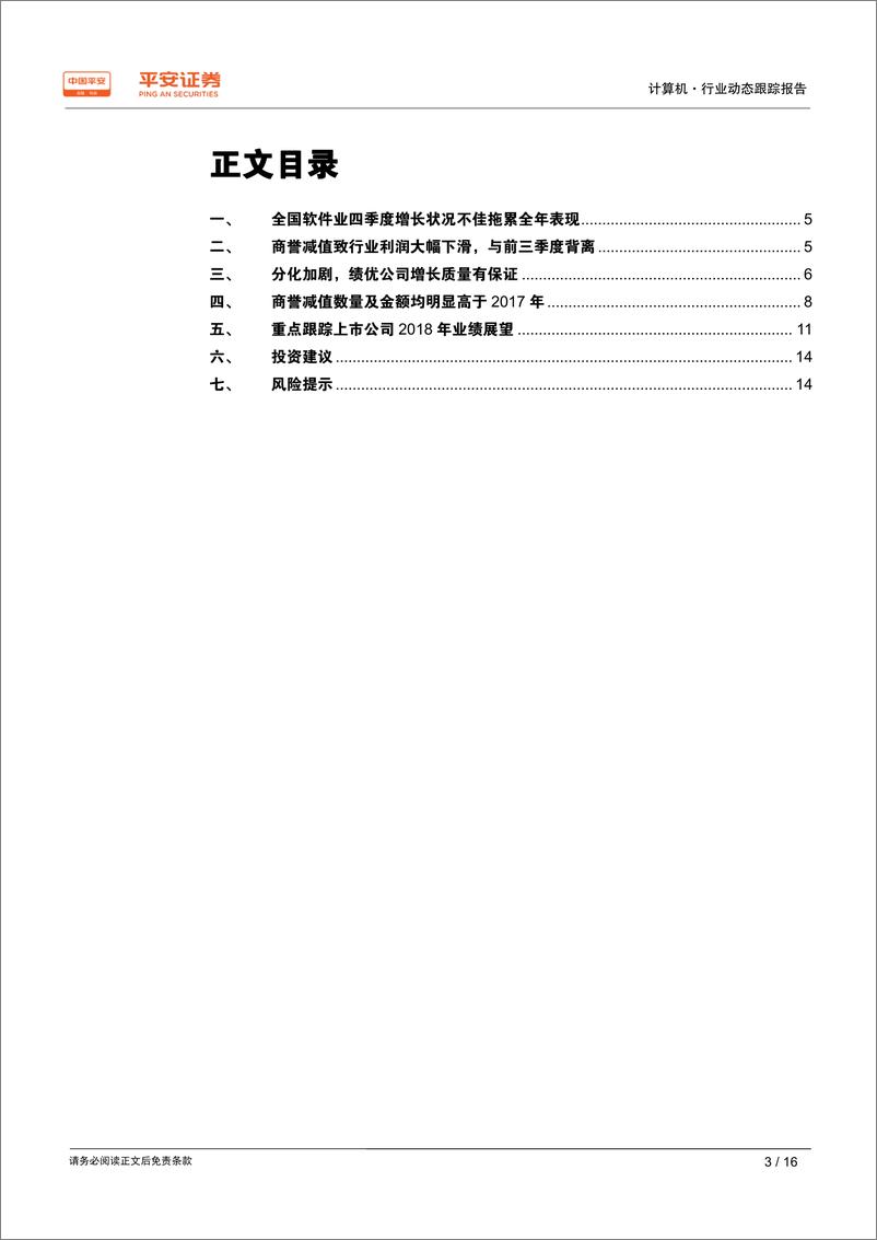 《计算机行业2018年年报前瞻：商誉减值大幅拖累整体表现，业绩分化继续加剧-20190215-平安证券-16页》 - 第4页预览图