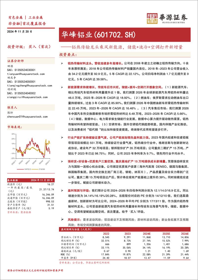 《华峰铝业(601702)铝热传输龙头乘风新能源，储能%2b液冷%2b空调打开新增量-241120-华源证券-30页》 - 第1页预览图