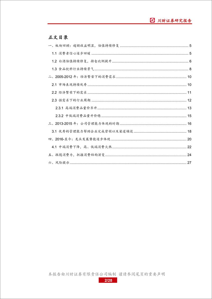 《食品饮料行业中期策略：跟随消费力，把握消费结构演变-20190610-川财证券-28页》 - 第3页预览图