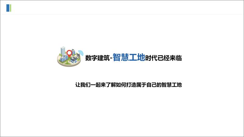 《智慧工地平台方案》 - 第3页预览图