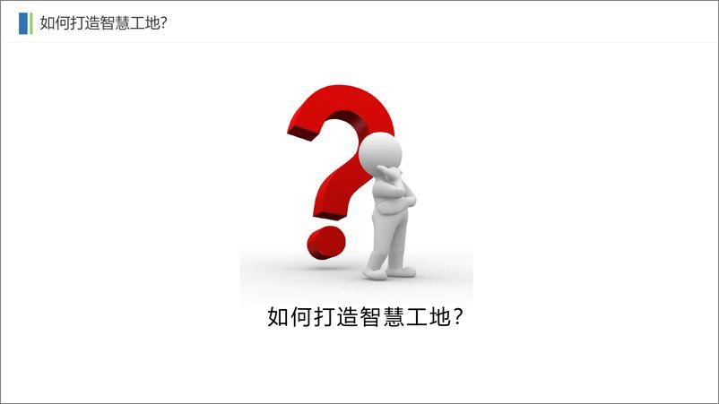 《智慧工地平台方案》 - 第6页预览图