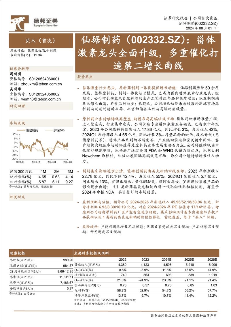 《仙琚制药(002332)甾体激素龙头全面升级，多重催化打造第二增长曲线-240801-德邦证券-35页》 - 第1页预览图