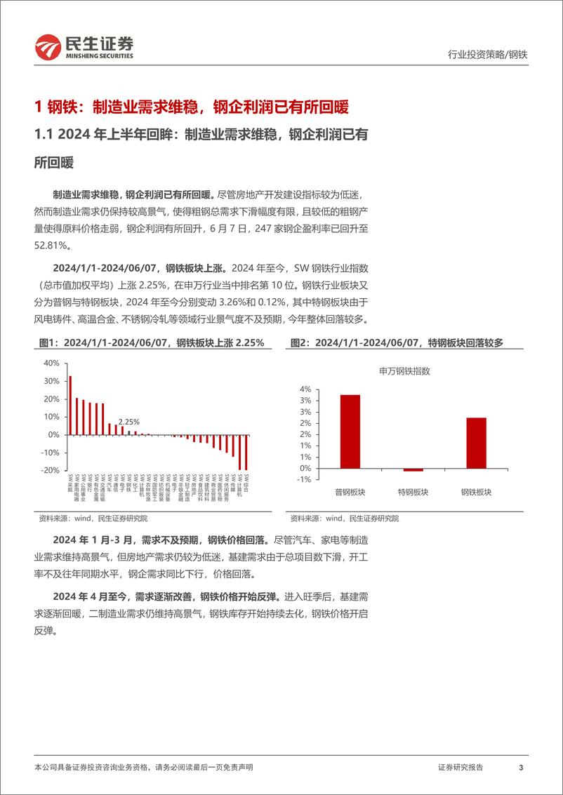 《金属行业2024年中期策略系列报告之钢铁篇：“节能降碳”约束供给，行业利润有望改善-240614-民生证券-34页》 - 第3页预览图