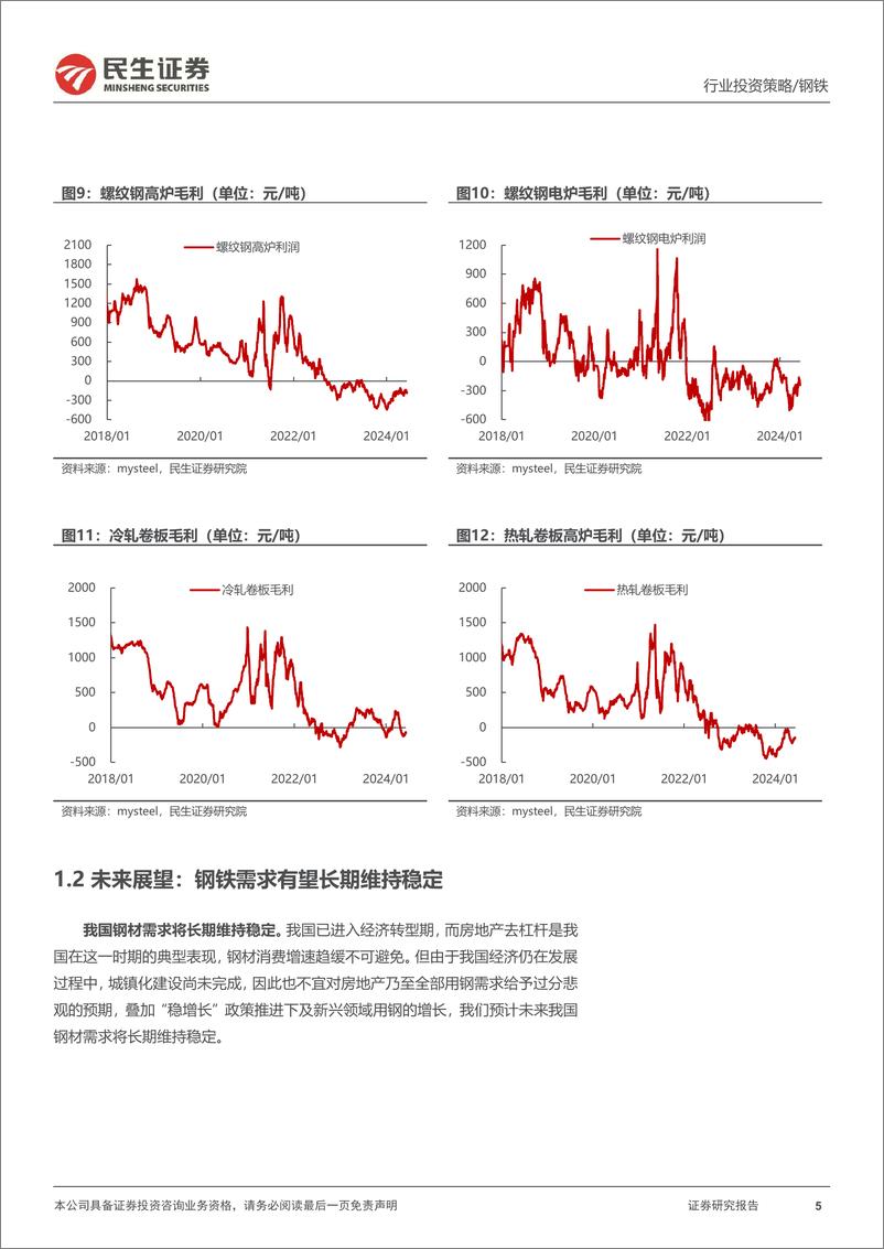 《金属行业2024年中期策略系列报告之钢铁篇：“节能降碳”约束供给，行业利润有望改善-240614-民生证券-34页》 - 第5页预览图