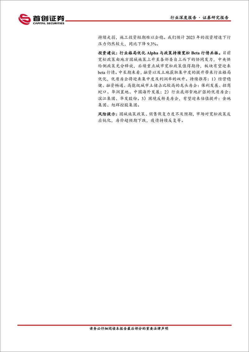 《房地产行业深度报告：供给侧出清接近尾声，需求侧政策仍有空间-20221204-首创证券-39页》 - 第3页预览图