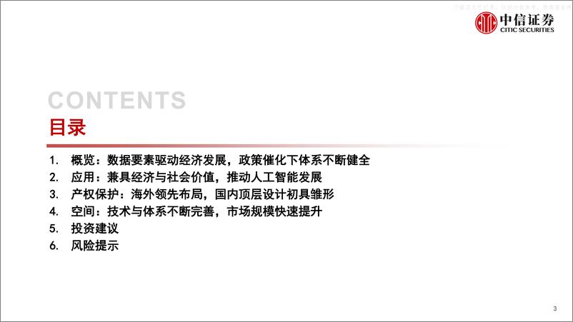 《中信证券-传媒互联网行业数据要素专题系列报告：市场为基，政策为助，数据要素价值加速释放-230530》 - 第3页预览图