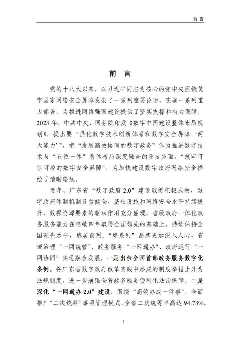 《2023广东省数字政府网络安全指数评估报告-73页》 - 第5页预览图