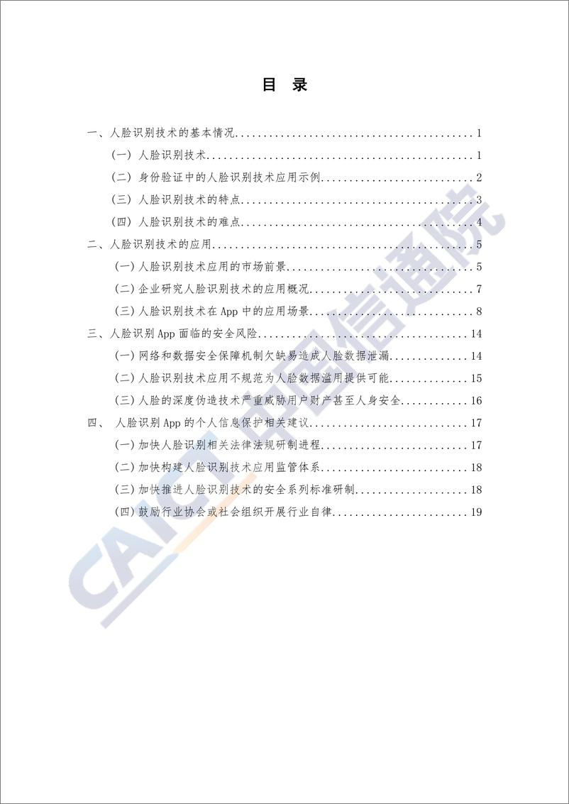 《人脸识别技术在App应用中的隐私安全研究报告（2020年） 》 - 第5页预览图