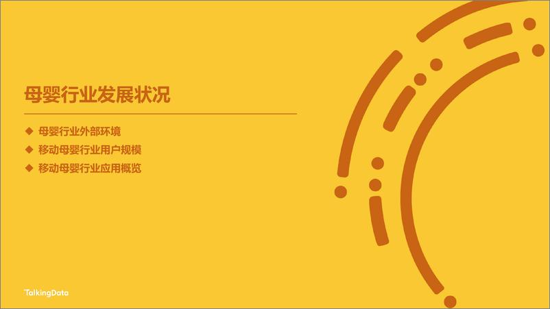 《20220307-【TalkingData】2021母婴行业洞察报告-向下生长多元发展-50页》 - 第3页预览图