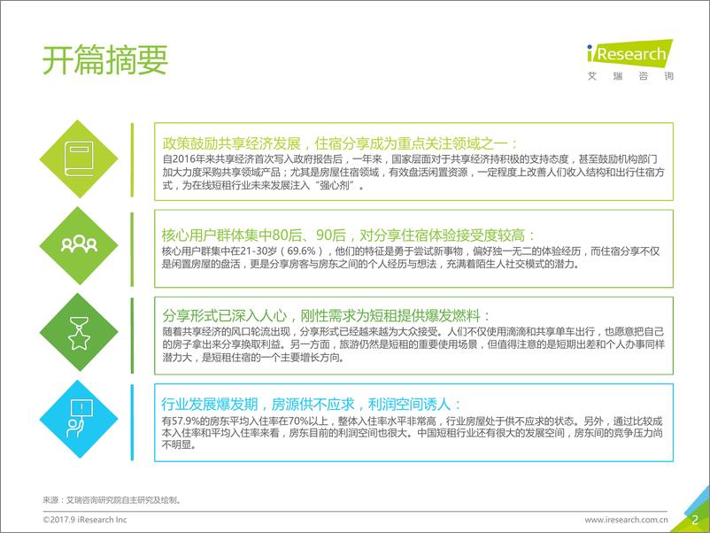 《2017年中国在线短租行业小猪平台案例研究报告》 - 第2页预览图