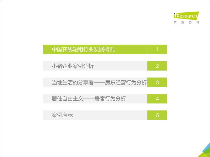 《2017年中国在线短租行业小猪平台案例研究报告》 - 第3页预览图