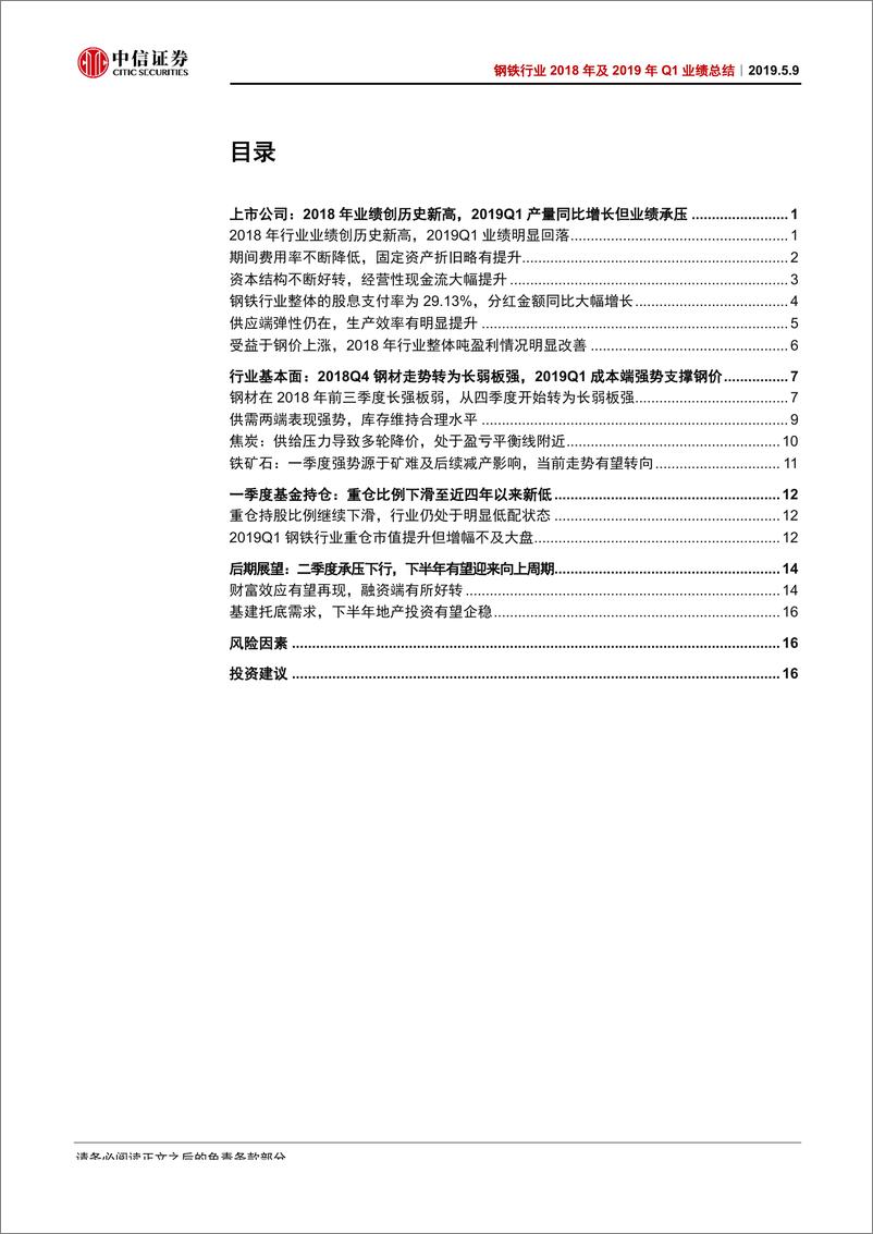 《钢铁行业2018年及2019年Q1业绩总结：Q1业绩整体承压，下半年有望好转-20190509-中信证券-22页》 - 第3页预览图