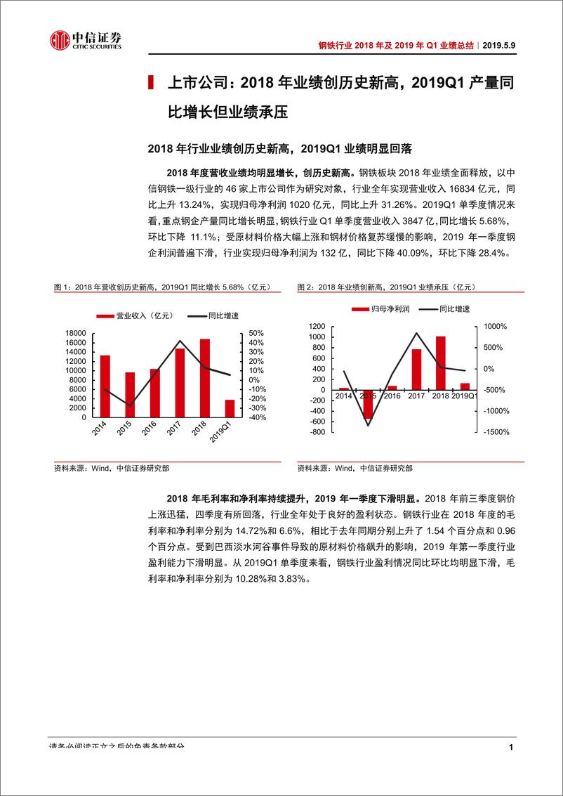 《钢铁行业2018年及2019年Q1业绩总结：Q1业绩整体承压，下半年有望好转-20190509-中信证券-22页》 - 第5页预览图