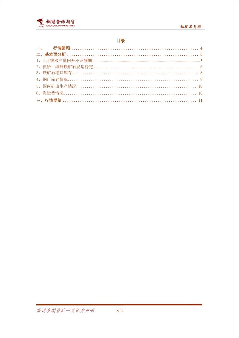 《铁矿石月报：供需或有改善 铁矿跌势减缓-20240305-金源期货-13页》 - 第2页预览图