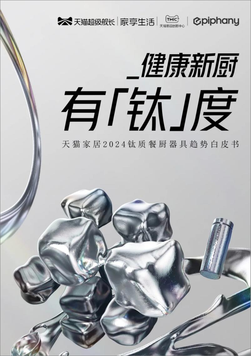 《钛质餐厨器具行业：2024钛质餐厨器具趋势白皮书-241006-天猫-34页》 - 第1页预览图